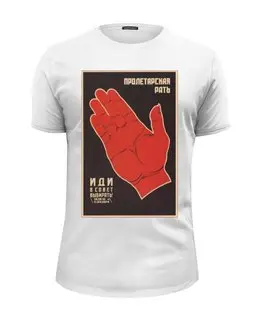 Заказать мужскую футболку в Москве. Футболка базовая Советский плакат, 1926 г. от posterman - готовые дизайны и нанесение принтов.