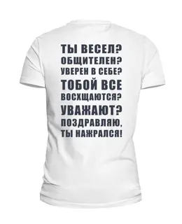 Заказать мужскую футболку в Москве. Футболка базовая Поздравляю, ты нажрался              от Savara - готовые дизайны и нанесение принтов.