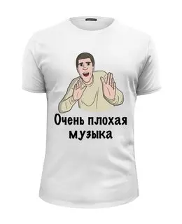 Заказать мужскую футболку в Москве. Футболка базовая Очень плохая музыка от Memepedia - готовые дизайны и нанесение принтов.