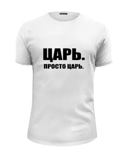 Заказать мужскую футболку в Москве. Футболка базовая ЦАРЬ от Max - готовые дизайны и нанесение принтов.