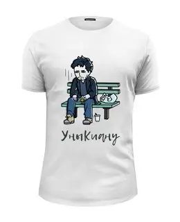 Заказать мужскую футболку в Москве. Футболка базовая УныКиану от 1@romansergeev.com - готовые дизайны и нанесение принтов.