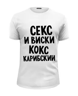 Заказать мужскую футболку в Москве. Футболка базовая секс и виски кокс карибский от Max - готовые дизайны и нанесение принтов.