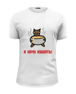 Заказать мужскую футболку в Москве. Футболка базовая Для тех, кто всегда хочет перекусить от ALN  shop - готовые дизайны и нанесение принтов.
