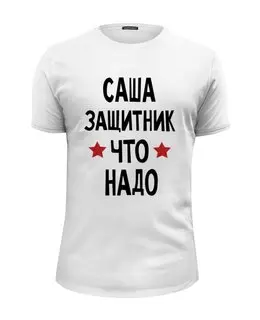 Заказать мужскую футболку в Москве. Футболка базовая Саша защитник что надо  от cherdantcev - готовые дизайны и нанесение принтов.