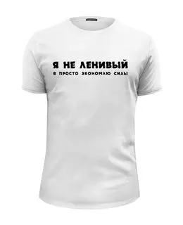 Заказать мужскую футболку в Москве. Футболка базовая ленивый от queen  - готовые дизайны и нанесение принтов.