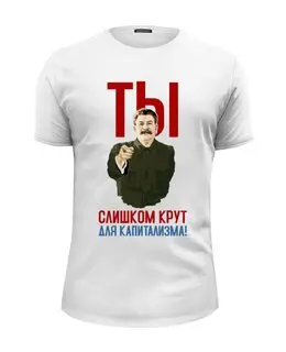 Заказать мужскую футболку в Москве. Футболка базовая Ты слишком крут для капитализма от Рустам Юсупов - готовые дизайны и нанесение принтов.