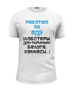 Заказать мужскую футболку в Москве. Футболка базовая Работаю за еду от Юрий Чингаев - готовые дизайны и нанесение принтов.