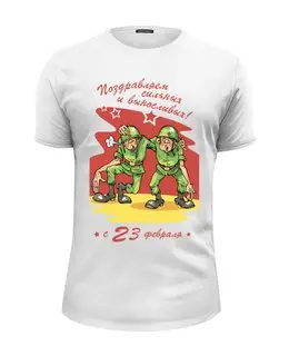 Заказать мужскую футболку в Москве. Футболка базовая Поздравляем с 23 февраля!  от coolmag - готовые дизайны и нанесение принтов.