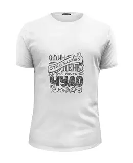 Заказать мужскую футболку в Москве. Футболка базовая Фраза Чудо от mspnru - готовые дизайны и нанесение принтов.