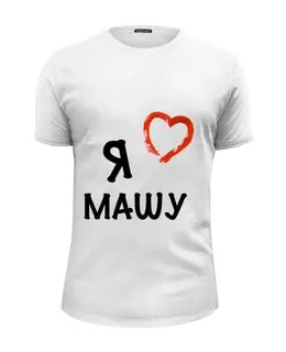 Заказать мужскую футболку в Москве. Футболка базовая Я ЛЮБЛЮ от Max - готовые дизайны и нанесение принтов.