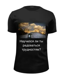 Заказать мужскую футболку в Москве. Футболка базовая Научился ли ты радоваться трудностям? от Сергей - готовые дизайны и нанесение принтов.