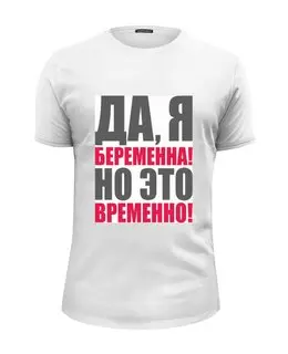 Заказать мужскую футболку в Москве. Футболка базовая Да, я беременна! Но это временно! от Ева Гришаева - готовые дизайны и нанесение принтов.