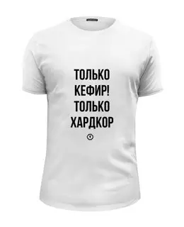 Заказать мужскую футболку в Москве. Футболка базовая Только кефир! by Brainy от Brainy - готовые дизайны и нанесение принтов.