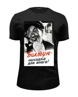 Заказать мужскую футболку в Москве. Футболка базовая Болтун находка для врага от Никита Коледенков - готовые дизайны и нанесение принтов.