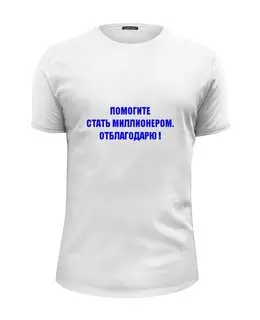 Заказать мужскую футболку в Москве. Футболка базовая Помогите... от Виктор Гришин - готовые дизайны и нанесение принтов.