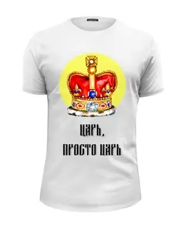 Заказать мужскую футболку в Москве. Футболка базовая Царь, просто Царь от Елена Эйдукайтис - готовые дизайны и нанесение принтов.