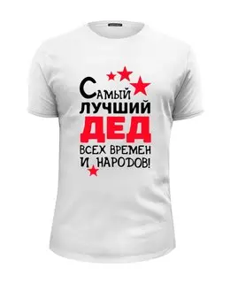 Заказать мужскую футболку в Москве. Футболка базовая самый лучший дедушка от queen  - готовые дизайны и нанесение принтов.