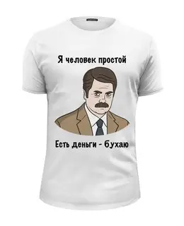 Заказать мужскую футболку в Москве. Футболка базовая Я человек простой от Memepedia - готовые дизайны и нанесение принтов.