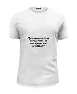 Заказать мужскую футболку в Москве. Футболка базовая Дайте Сказать! от @foto_status - готовые дизайны и нанесение принтов.