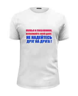 Заказать мужскую футболку в Москве. Футболка базовая Мужья и Любовники от Виктор Гришин - готовые дизайны и нанесение принтов.