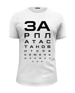 Заказать мужскую футболку в Москве. Футболка базовая Зарплата от gopotol - готовые дизайны и нанесение принтов.