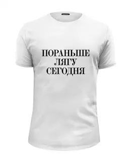 Заказать мужскую футболку в Москве. Футболка базовая Пораньше лягу сегодня  от Design Ministry - готовые дизайны и нанесение принтов.