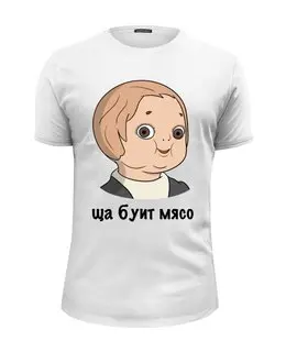 Заказать мужскую футболку в Москве. Футболка базовая ща буит мясо от Memepedia - готовые дизайны и нанесение принтов.