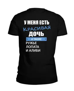 Заказать мужскую футболку в Москве. Футболка базовая У меня есть красивая дочь от clown - готовые дизайны и нанесение принтов.