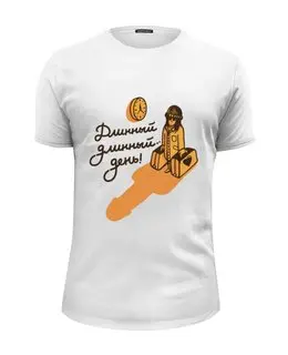 Заказать мужскую футболку в Москве. Футболка базовая Длинный день ) от Joy - готовые дизайны и нанесение принтов.