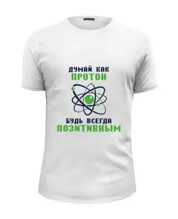 Заказать мужскую футболку в Москве. Футболка базовая Думай как протон. Будь всегда позитивным. от Мурад Мокран - готовые дизайны и нанесение принтов.