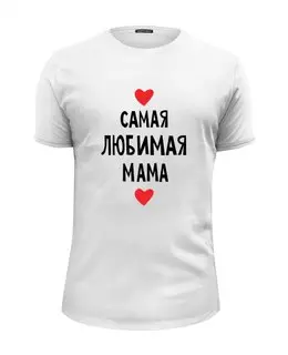 Заказать мужскую футболку в Москве. Футболка базовая Самая лучшая мама  от cherdantcev - готовые дизайны и нанесение принтов.