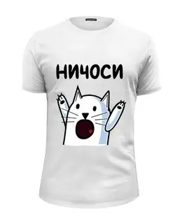 Заказать мужскую футболку в Москве. Футболка базовая Ничоси! от Яхонт - готовые дизайны и нанесение принтов.