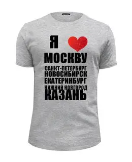 Заказать мужскую футболку в Москве. Футболка базовая Я ЛЮБЛЮ РОССИЮ (1) от dikiy_dim - готовые дизайны и нанесение принтов.