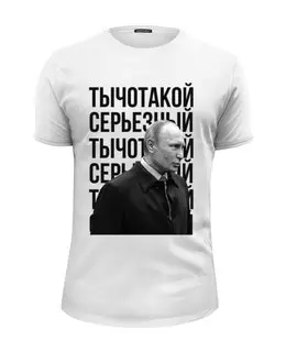 Заказать мужскую футболку в Москве. Футболка базовая Ты чо такой серьёзный от prodesign - готовые дизайны и нанесение принтов.