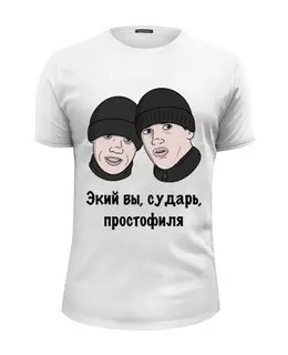 Заказать мужскую футболку в Москве. Футболка базовая Экий вы, сударь, простофиля от Memepedia - готовые дизайны и нанесение принтов.