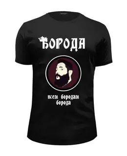 Заказать мужскую футболку в Москве. Футболка базовая Борода-всем бородам борода от Александра Комаюкина - готовые дизайны и нанесение принтов.
