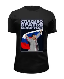 Заказать мужскую футболку в Москве. Футболка базовая Спасибо братья белорусы! от gopotol - готовые дизайны и нанесение принтов.