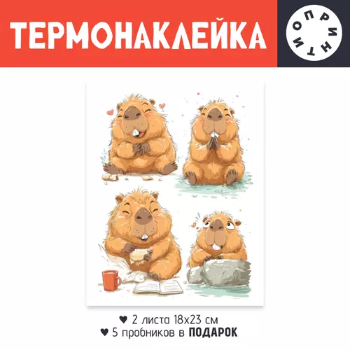 Заказать термоаппликацию в Москве. Термонаклейка DTF, 18x23 см (2 шт.) Счастливые Капибары от Александр Серебренников - готовые дизайны и нанесение принтов.