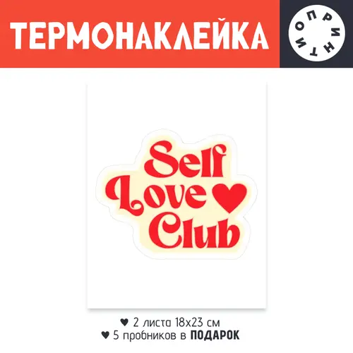 Заказать термоаппликацию в Москве. Термонаклейка DTF, 18x23 см (2 шт.) Self Love Club от Александр Серебренников - готовые дизайны и нанесение принтов.