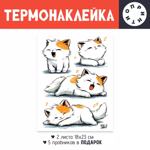 Заказать термоаппликацию в Москве. Термонаклейка DTF, 18x23 см (2 шт.) Котики от Александр Серебренников - готовые дизайны и нанесение принтов.