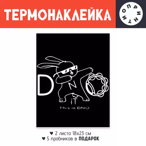 Заказать термоаппликацию в Москве. Термонаклейка DTF, 18x23 см (2 шт.) DNO iT Team от DNO-iT  - готовые дизайны и нанесение принтов.