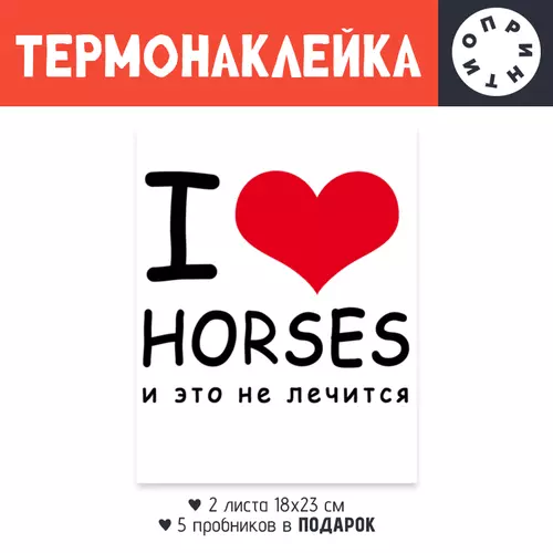 Заказать термоаппликацию в Москве. Термонаклейка DTF, 18x23 см (2 шт.) I love horses от Antaya - готовые дизайны и нанесение принтов.