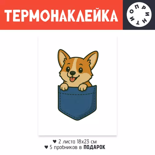 Заказать термоаппликацию в Москве. Термонаклейка DTF, 18x23 см (2 шт.) Щенок корги в кармане от Roman Buzunov - готовые дизайны и нанесение принтов.