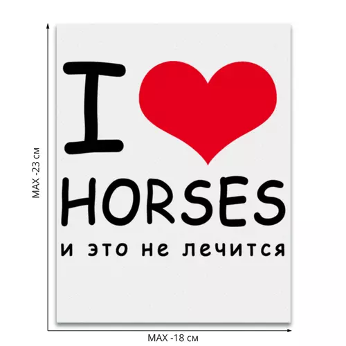 Заказать термоаппликацию в Москве. Термонаклейка DTF, 18x23 см (2 шт.) I love horses от Antaya - готовые дизайны и нанесение принтов.