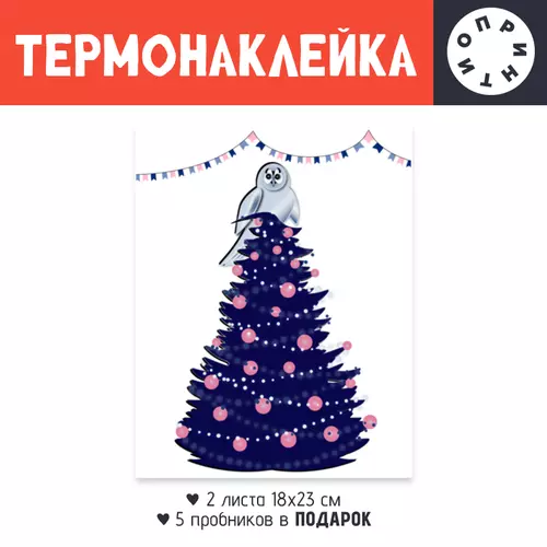 Заказать термоаппликацию в Москве. Термонаклейка DTF, 18x23 см (2 шт.) Сова на елке от p_i_r_a_n_y_a  - готовые дизайны и нанесение принтов.