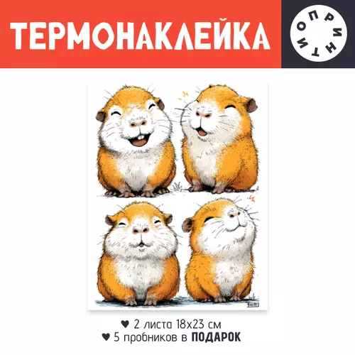 Заказать термоаппликацию в Москве. Термонаклейка DTF, 18x23 см (2 шт.) Счастливые Капибары от Александр Серебренников - готовые дизайны и нанесение принтов.