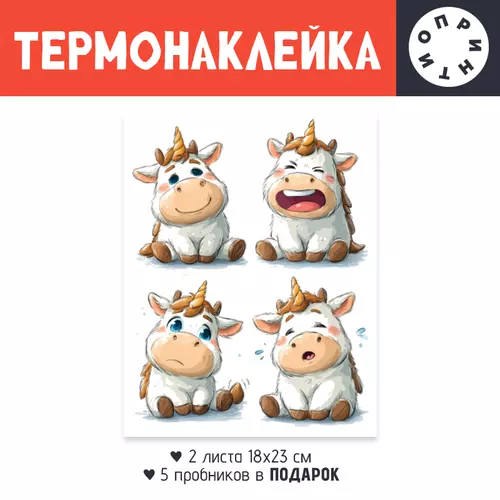 Заказать термоаппликацию в Москве. Термонаклейка DTF, 18x23 см (2 шт.) Единороги от Александр Серебренников - готовые дизайны и нанесение принтов.