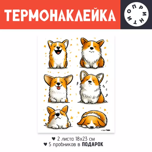 Заказать термоаппликацию в Москве. Термонаклейка DTF, 18x23 см (2 шт.) Корги от Александр Серебренников - готовые дизайны и нанесение принтов.