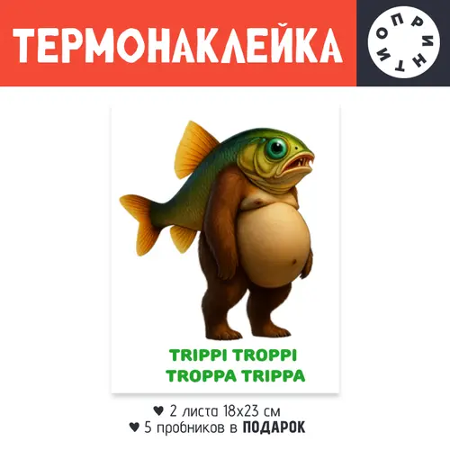 Заказать термоаппликацию в Москве. Термонаклейка DTF, 18x23 см (2 шт.) Триппи Троппи Троппа Триппа от Ксения Золотухина - готовые дизайны и нанесение принтов.