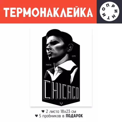 Заказать термоаппликацию в Москве. Термонаклейка DTF, 18x23 см (2 шт.) Чикаго от Алексс Неро - готовые дизайны и нанесение принтов.
